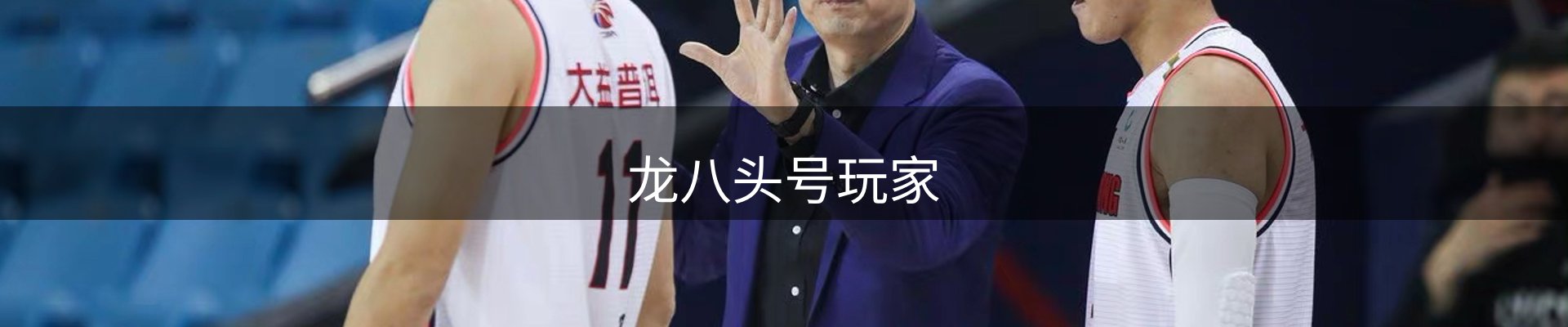 龙八头号玩家